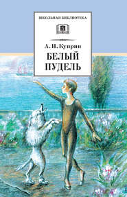 бесплатно читать книгу Белый пудель (сборник) автора Александр Куприн