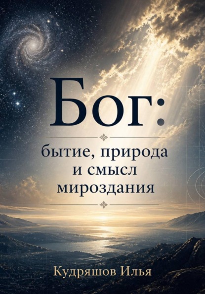 Бог: бытие, природа и смысл мироздания
