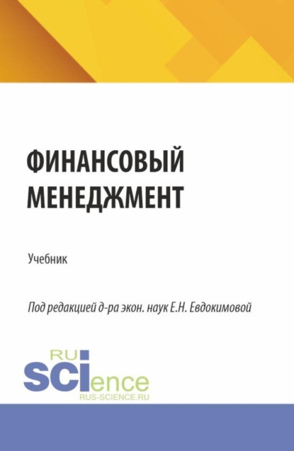Финансовый менеджмент. (Бакалавриат, Магистратура). Учебник.