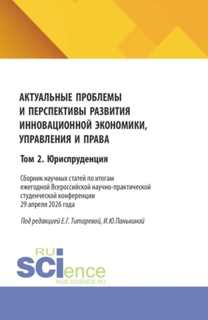 Актуальные проблемы и перспективы развития инновационной экономики, управления и права. Том 2. Юриспруденция. (Аспирантура, Бакалавриат, Магистратура). Сборник статей.
