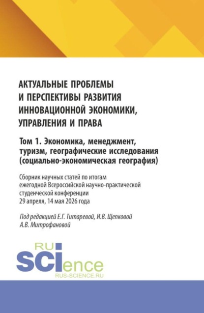 Актуальные проблемы и перспективы развития инновационной экономики, управления и права. Том 1. Экономика, менеджмент, туризм, географические исследования (социально-экономическая география). (Аспирантура, Бакалавриат, Магистратура). Сборник статей.