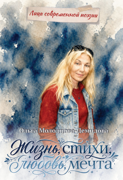 Жизнь, стихи, любовь, мечта