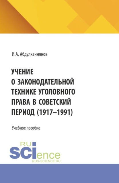 Учение о законодательной технике уголовного права в советский период (1917-1991). (Аспирантура, Бакалавриат, Магистратура, Специалитет). Учебное пособие.