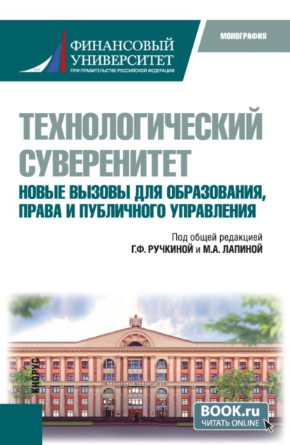 Технологический суверенитет. Новые вызовы для образования, права и публичного управления. (Бакалавриат, Магистратура). Монография.