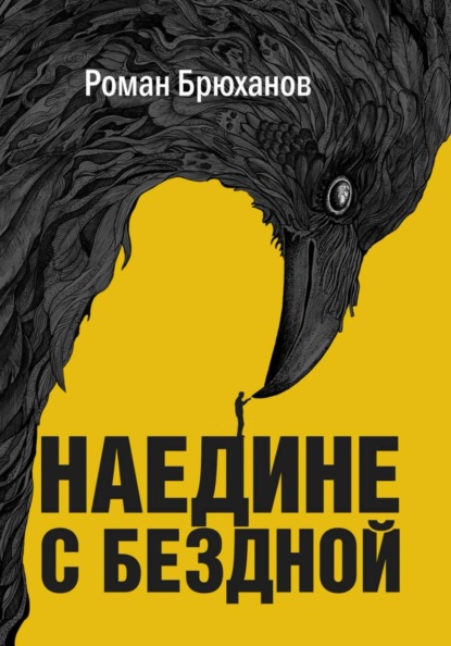 Наедине с бездной