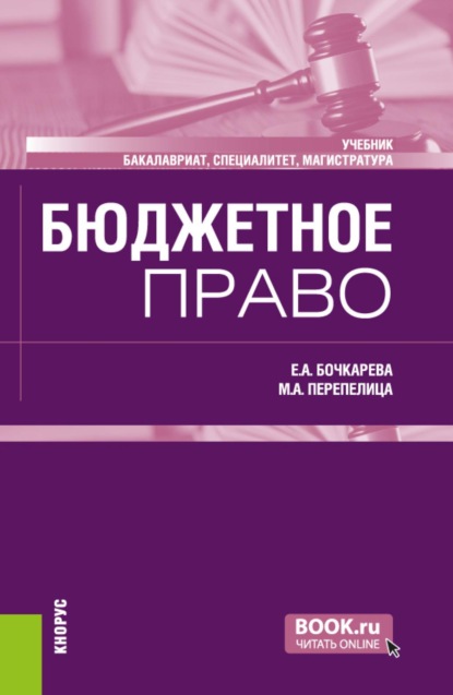 Бюджетное право. (Бакалавриат, Магистратура, Специалитет). Учебник.