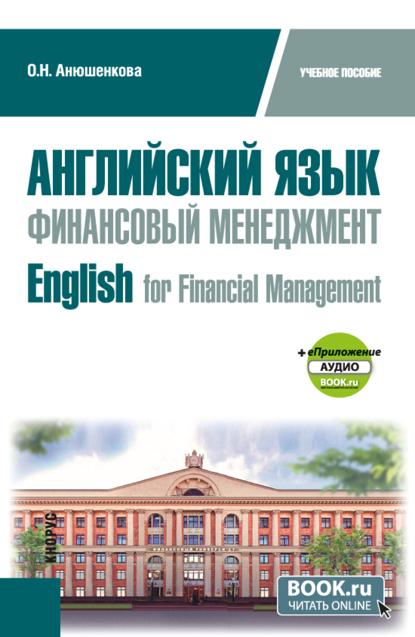 Английский язык. Финансовый менеджмент English for Financial Management и еПриложение. (Бакалавриат). Учебное пособие.