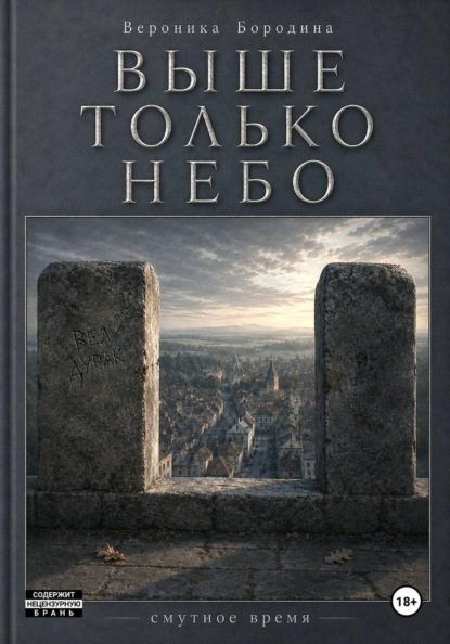 Выше только небо