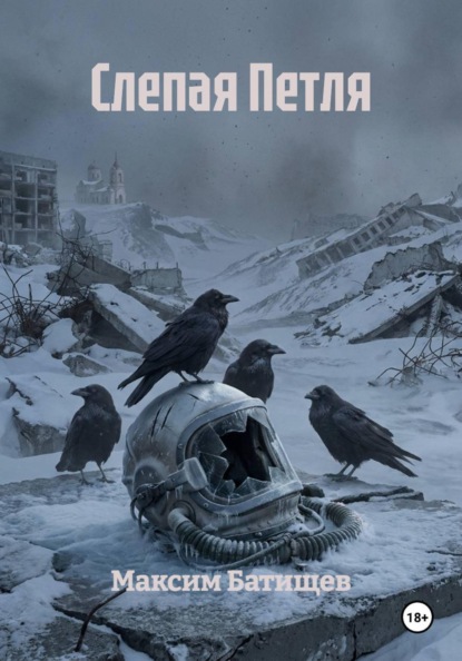 Слепая Петля