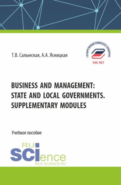 Business and management: state and local governments. Supplementary modules. (Бакалавриат, Магистратура). Учебное пособие.