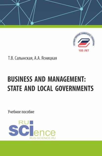 Business and management: state and local governments. (Бакалавриат, Магистратура). Учебное пособие.