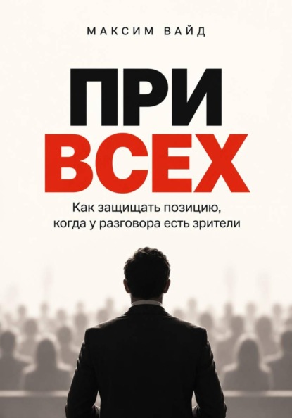 При всех. Как защищать позицию, когда у разговора есть зрители