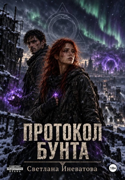 Протокол бунта