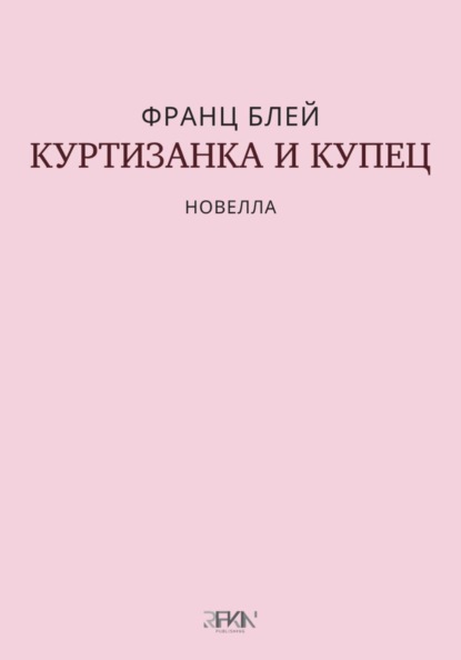 Куртизанка и купец