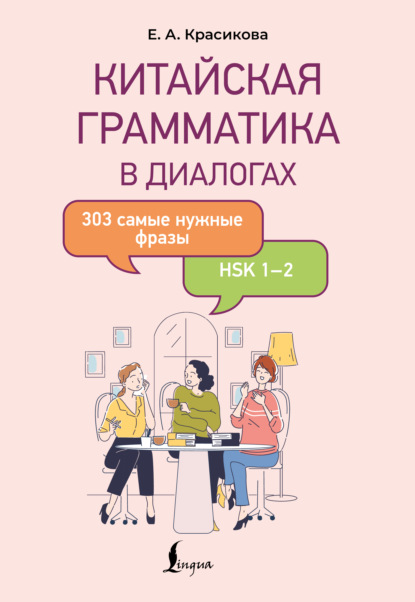 Китайская грамматика в диалогах. 303 самые нужные фразы