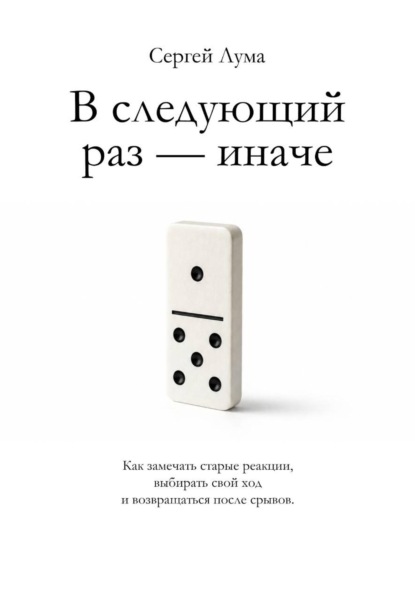 В следующий раз — иначе