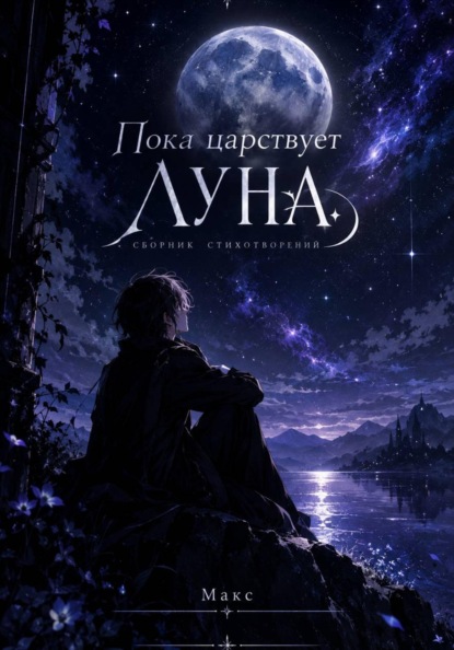 Пока царствует Луна. Сборник стихотворений