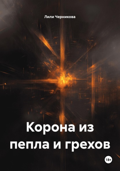 Корона из пепла и грехов