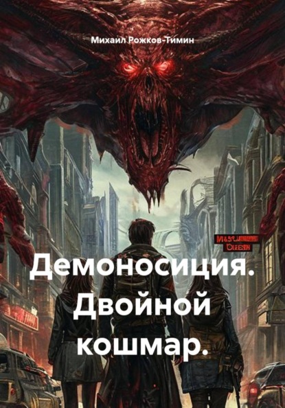 Демоносиция. Двойной кошмар.