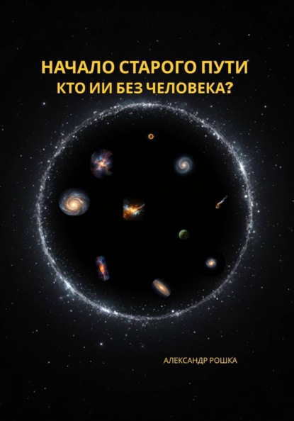 Начало старого пути: Кто ИИ без человека?