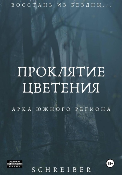 Проклятие Цветения