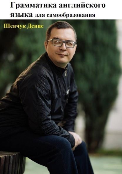 Грамматика английского языка для самообразования