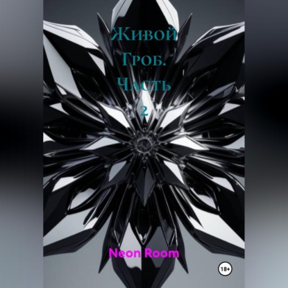 Живой Гроб. Часть 2
