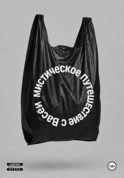 МИСТИЧЕСКОЕ ПУТЕШЕСТВИЕ С ВАСЕЙ