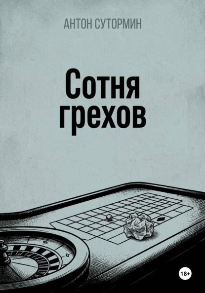 Сотня грехов