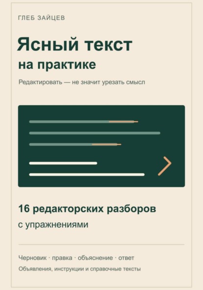 Ясный текст на практике. 16 редакторских разборов с упражнениями
