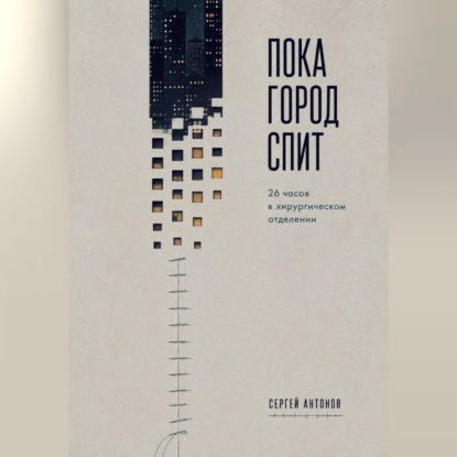 Пока город спит. 26 часов в хирургическом отделении
