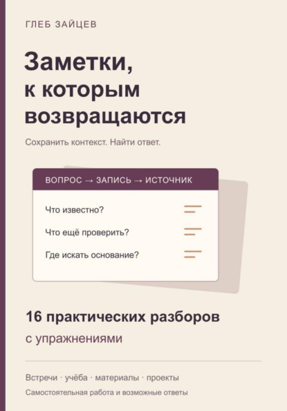 Заметки, к которым возвращаются. 16 практических разборов с упражнениями