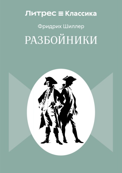 Разбойники