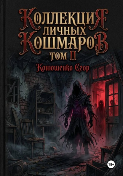 Коллекция личных кошмаров. Том II
