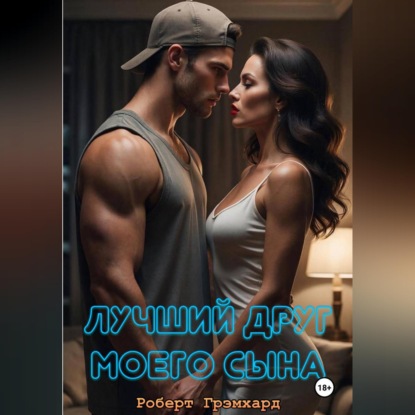 Лучший друг моего сына