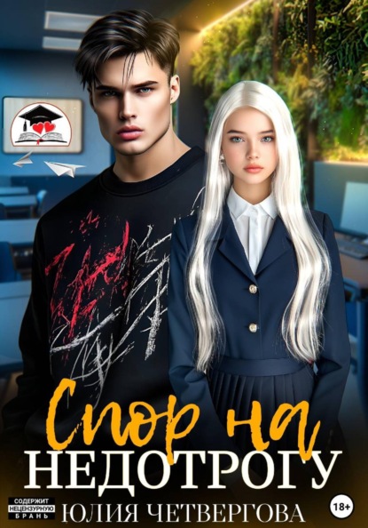 Спор на Недотрогу