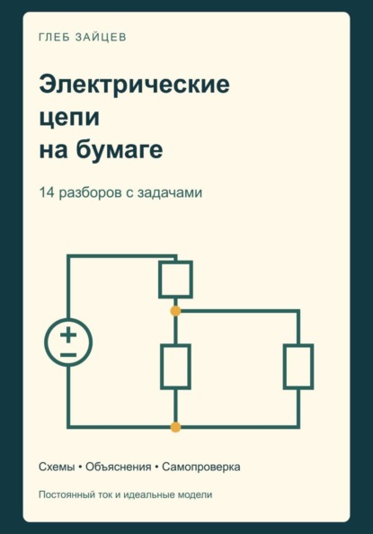 Электрические цепи на бумаге. 14 разборов с задачами