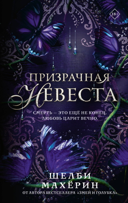 Призрачная невеста