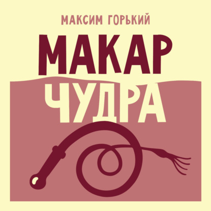 Макар Чудра