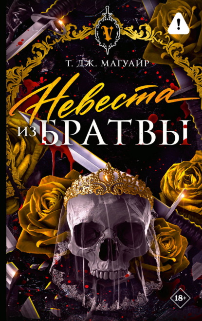 Невеста из Братвы
