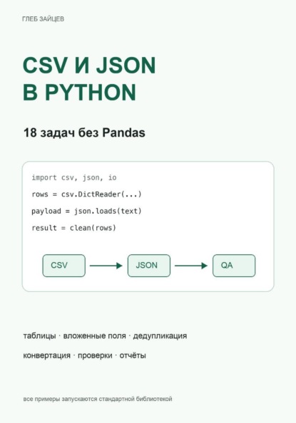 CSV и JSON в Python. 18 задач без Pandas