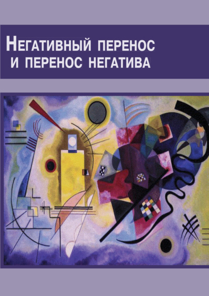 Негативный перенос и перенос негатива. Семинар по технике психоанализа