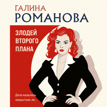 Злодей второго плана
