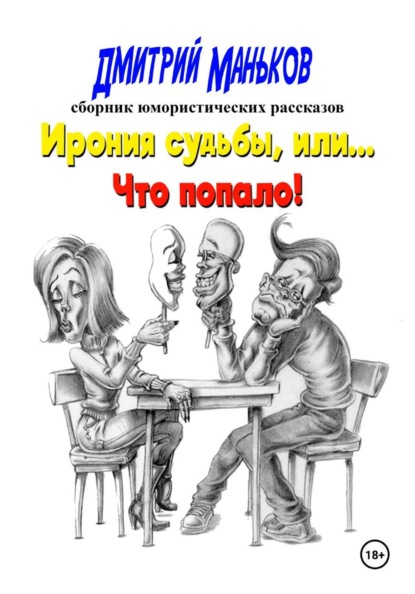 Ирония судьбы, или что попало