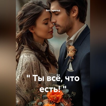 " Ты всё, что есть! "