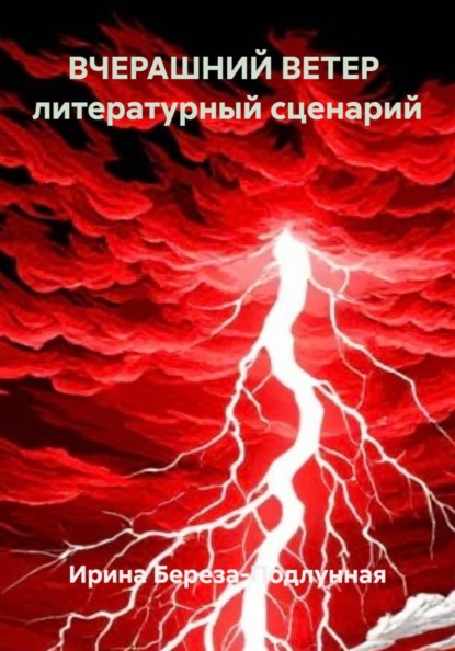 ВЧЕРАШНИЙ ВЕТЕР литературный сценарий