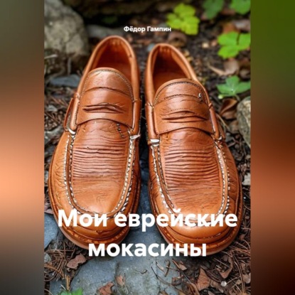 Мои еврейские мокасины