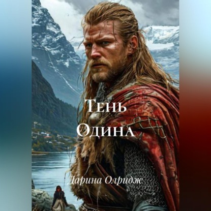 Тень Одина