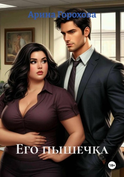 Его пышечка
