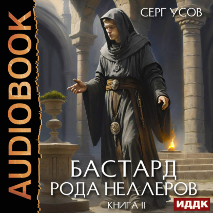 Бастард рода Неллеров. Книга 11